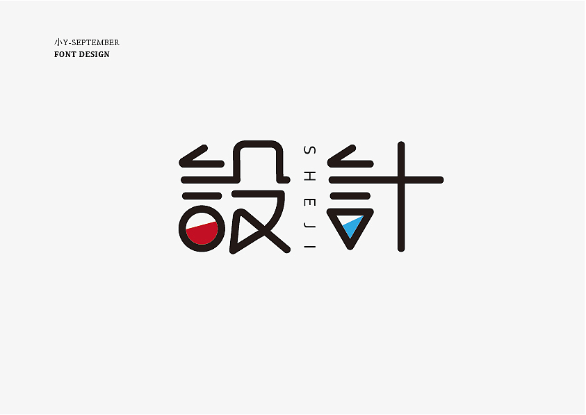 字体设计（图ZMjI2MzA0NzUy） - 字体/字形 - 站酷设计师夏天来滑冰原创素材 - 站酷ZCOOL