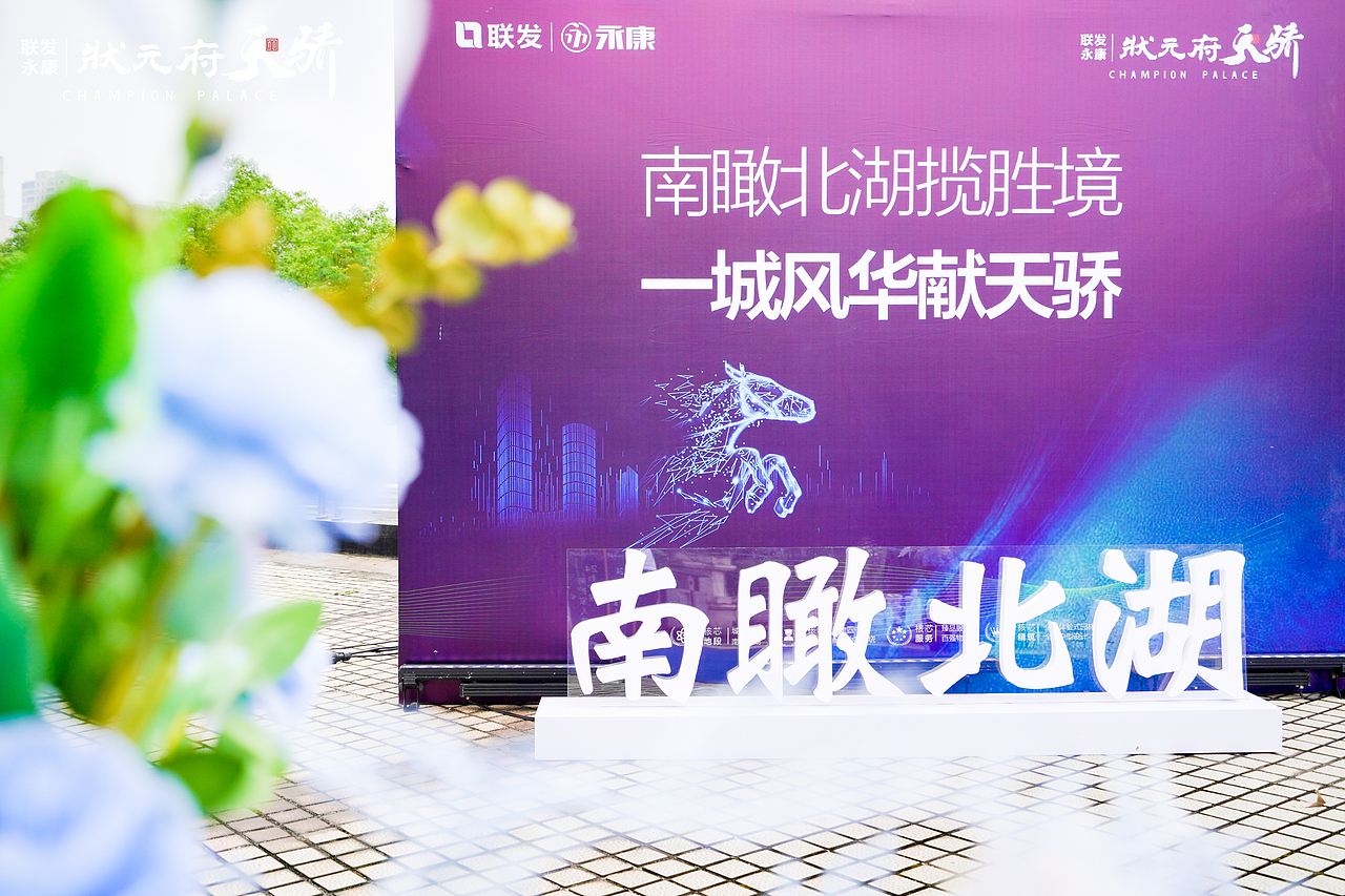 联发永康状元府东区新品&案名发布会