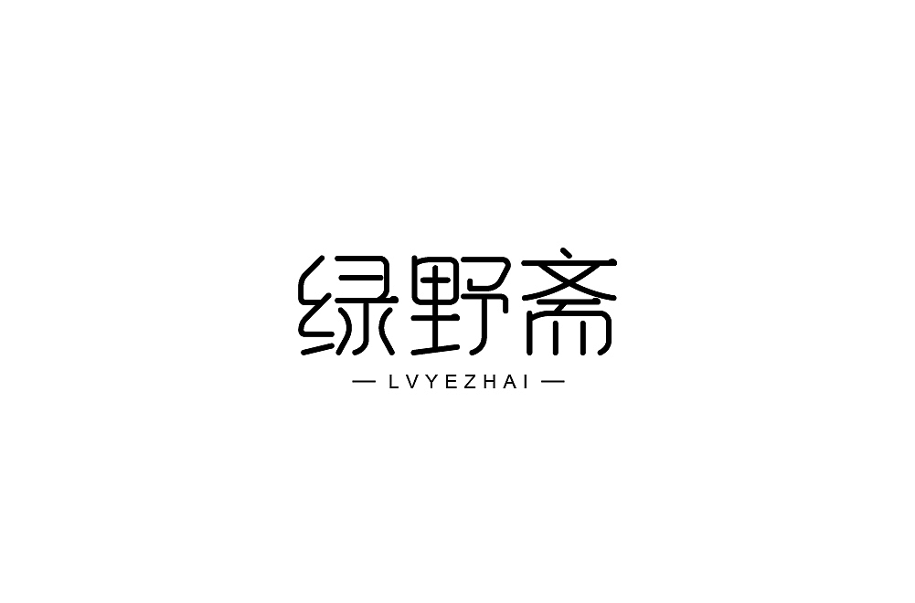 【字体篇】五六月的字体整理（图ZMTYzOTA5Nzk2） - 字体/字形 - 站酷设计师吾名小陈原创素材 - 站酷ZCOOL