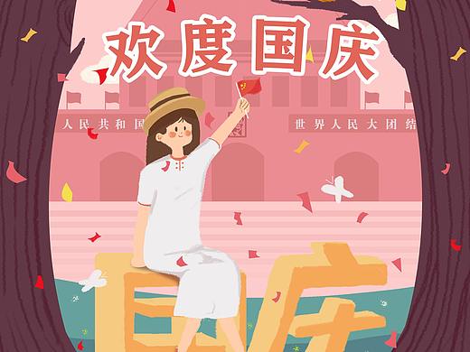 欢度国庆（个人主页-ZNDc5NTUwNTI=） - 商业插画 - 站酷设计师别玩了你回家吧原创素材 - 站酷ZCOOL