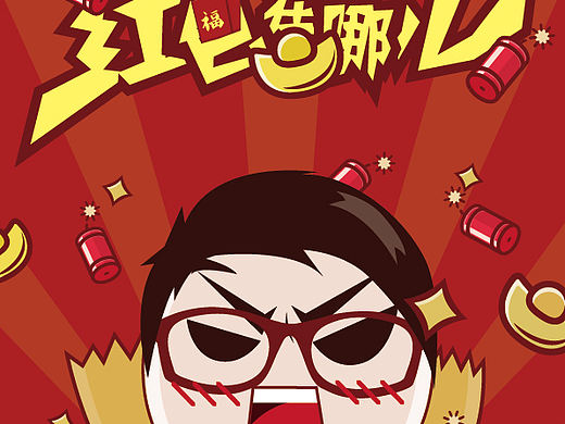 《红包在哪里》新年海报