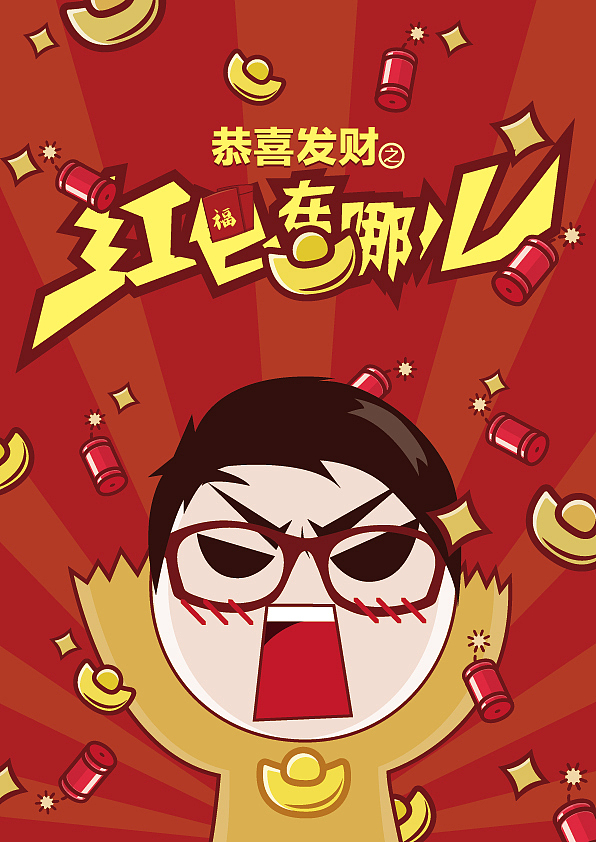 《红包在哪里》新年海报（图ZMTM4NTQyMTY=） - 海报 - 站酷设计师嘉文钱原创素材 - 站酷ZCOOL