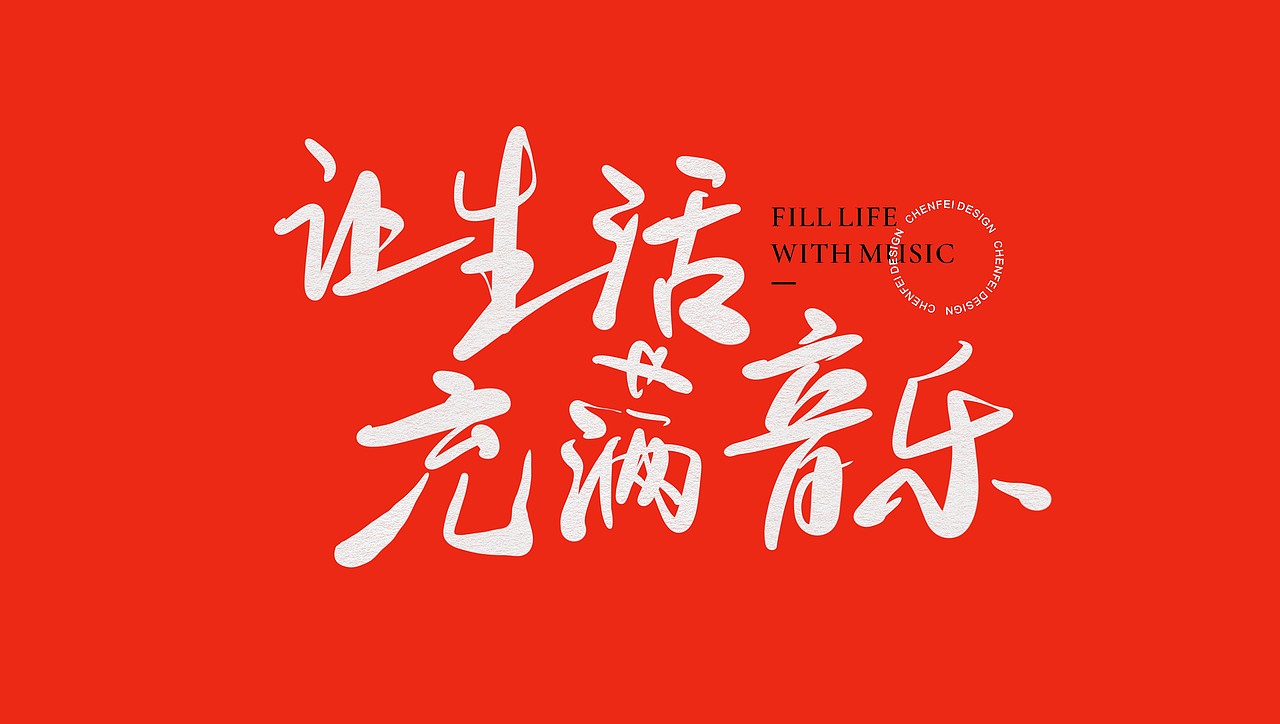 手寫隨筆（图ZMjE5NDc2MjA4） - 字体/字形 - 站酷设计师陈飞字体设计原创素材 - 站酷ZCOOL