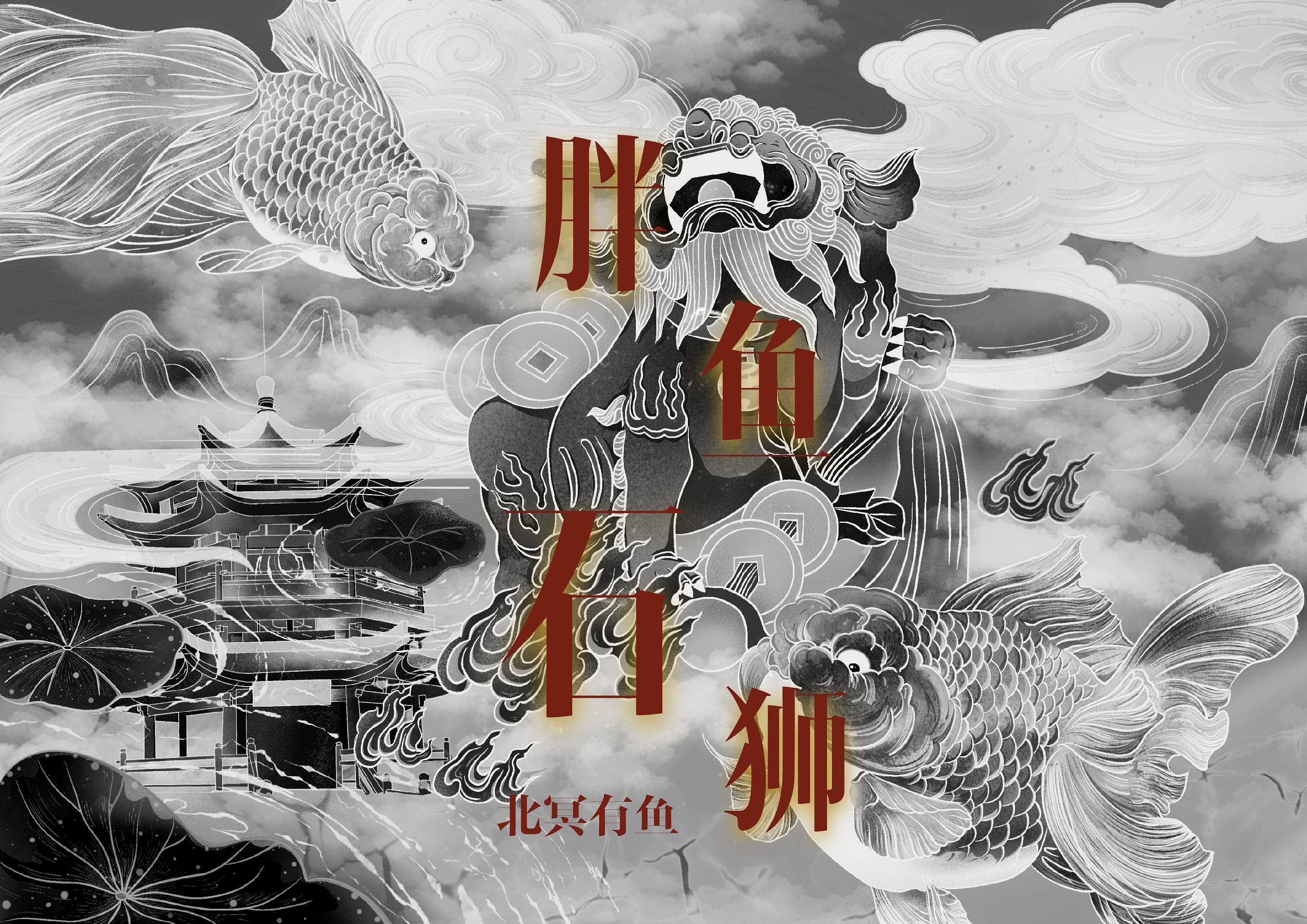 胖鱼石狮|插画|艺术插画|是一路人 - 原创作品 - 站酷 (zcool)