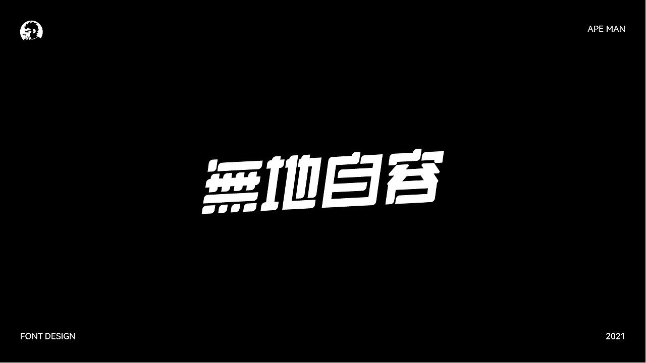 字体设计作品集 - 2021 -（60P）（图ZMjc4MzkxNzk2） - 字体/字形 - 站酷设计师APE品牌策划原创素材 - 站酷ZCOOL