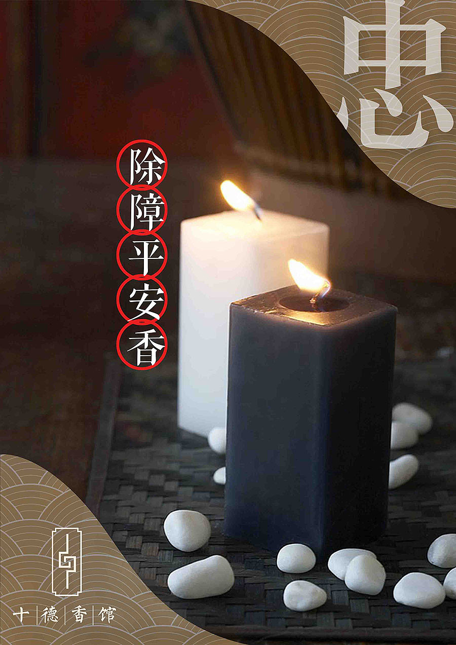 除障平安香