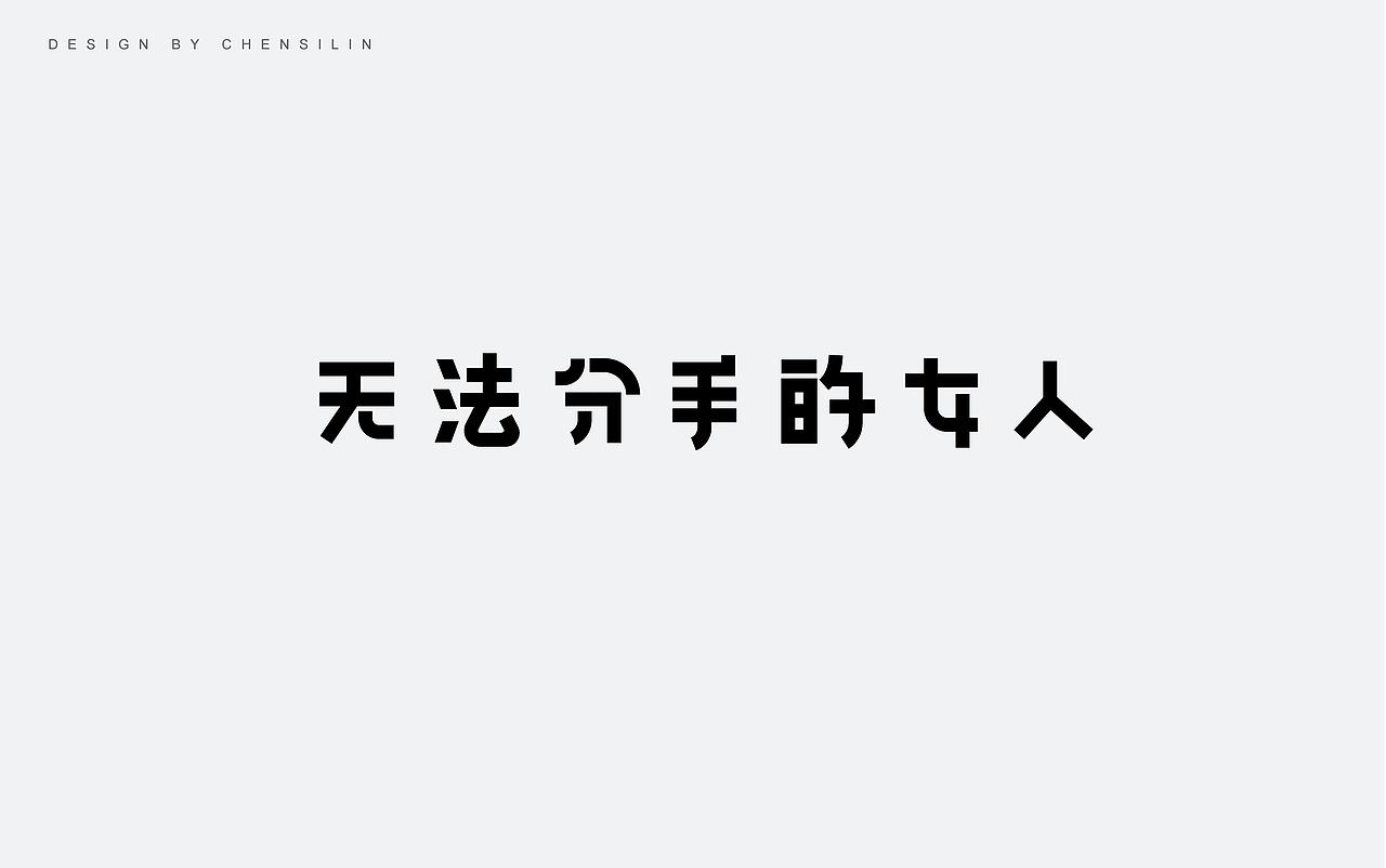 时光集6（图ZODk2MDk4NTI=） - 字体/字形 - 站酷设计师一座塔原创素材 - 站酷ZCOOL