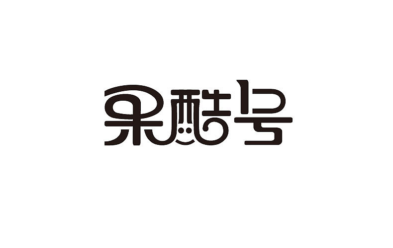 2014字体设计年末总结(图ZMjMyNTM0MDQ=) - 字体/字形 - 站酷设计师靖哥教你做C4D原创素材 - 站酷ZCOOL