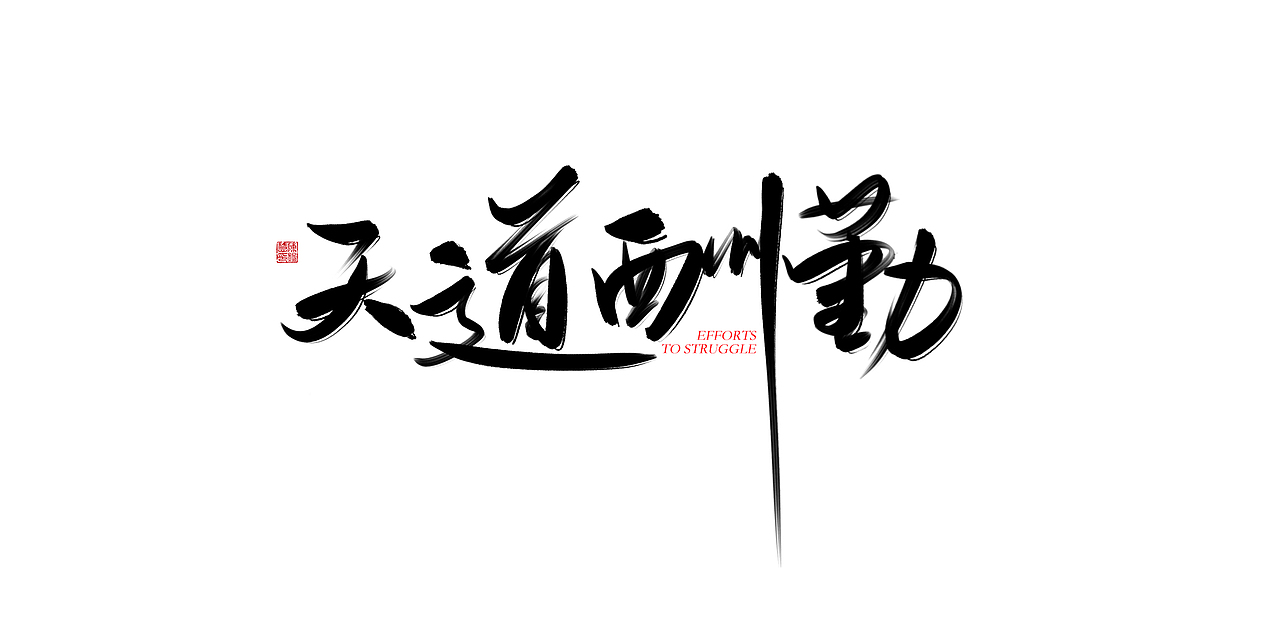 一波手写字汇总（图ZMTUwMzYyODM2） - 字体/字形 - 站酷设计师XIHUI原创素材 - 站酷ZCOOL
