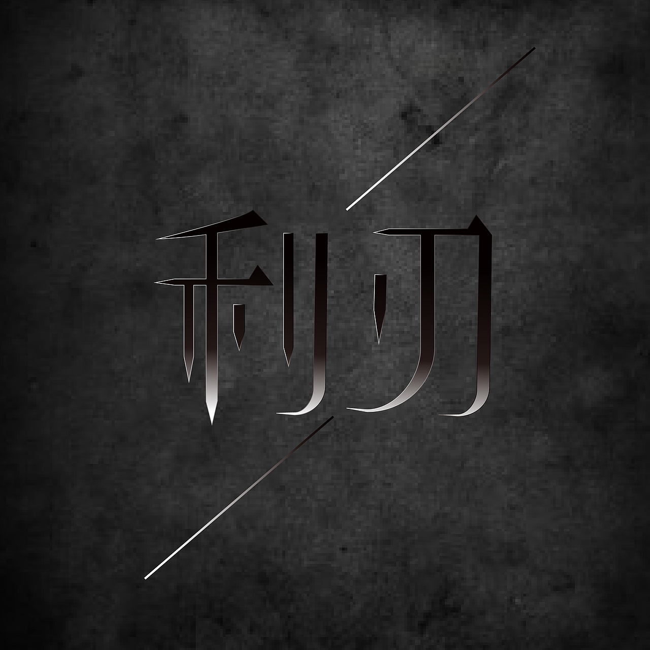 字体设计（图ZMTk2Nzk4Njky） - 字体/字形 - 站酷设计师Abby星河原创素材 - 站酷ZCOOL