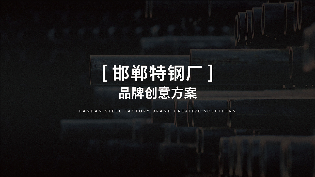 特钢厂品牌创意（图ZMjI3OTg4OTA0） - 品牌 - 站酷设计师化化Arya原创素材 - 站酷ZCOOL