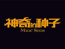 字體設計 神奇的種子