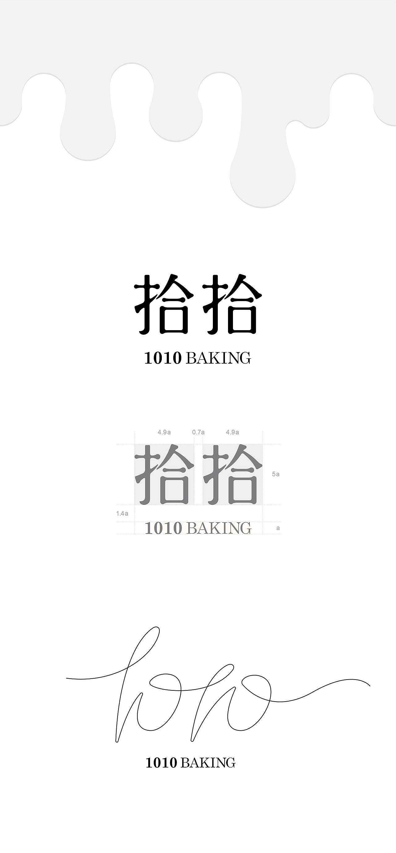 拾拾 1010BAKING
