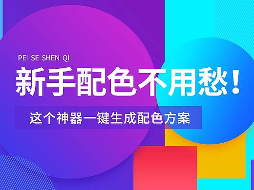 新手配色不用愁！用这个配色神器一键生成配色方案！