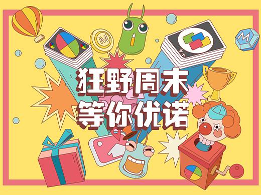 “狂野周末  等你优诺”桌游馆主题活动日服务设计