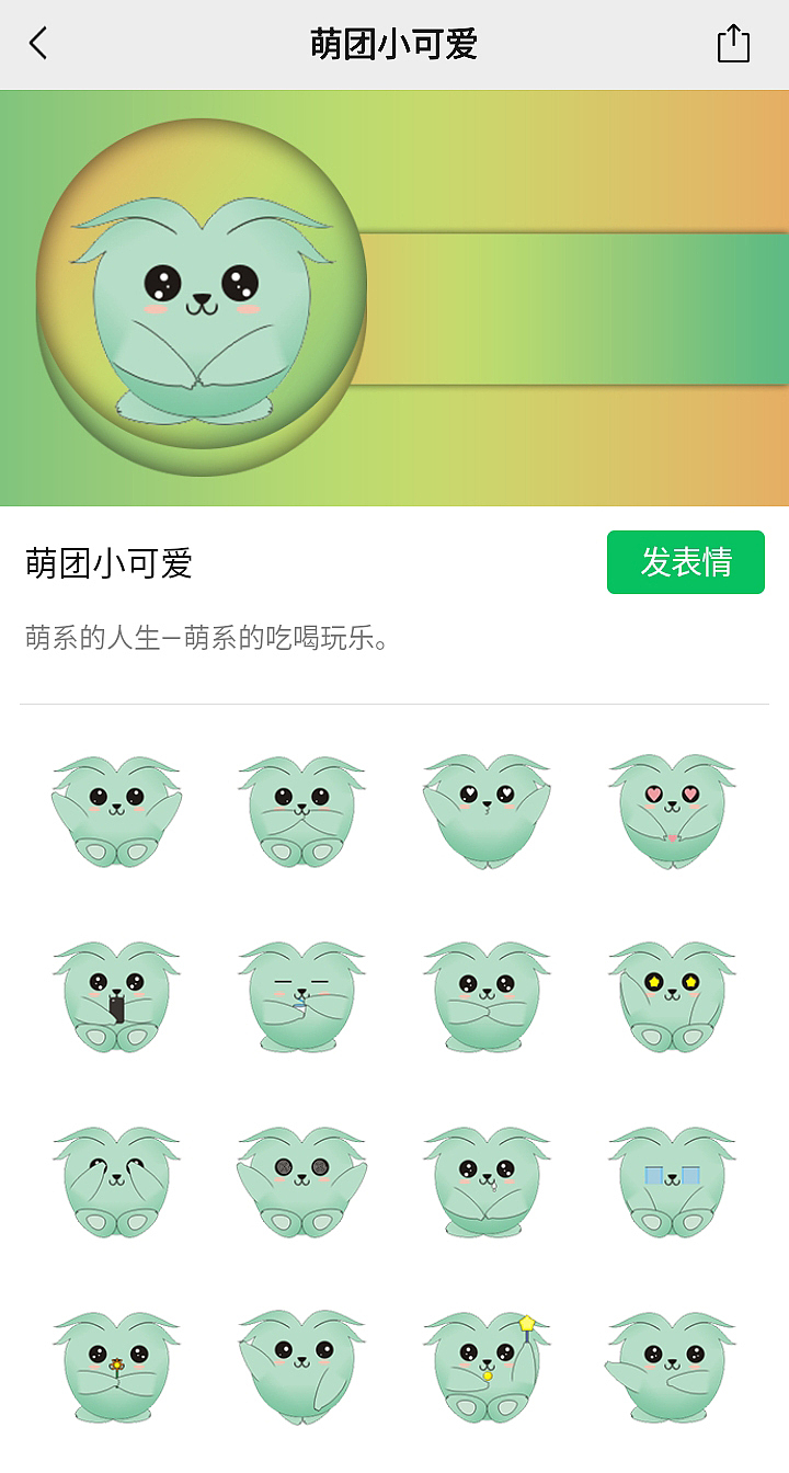 微信表情包 — 萌团小可爱（图ZMjY0OTA0NzQw） - 网络表情 - 站酷设计师白少衍创原创素材 - 站酷ZCOOL