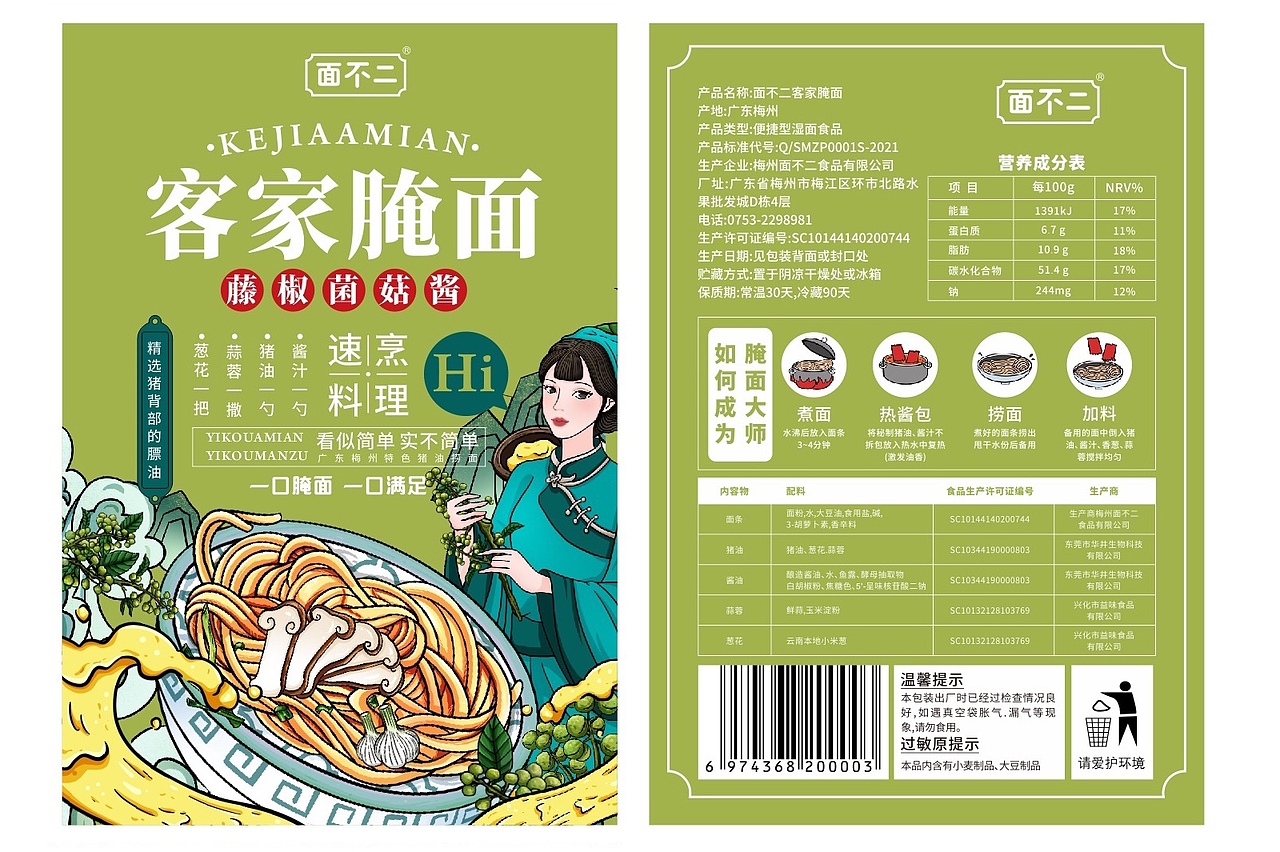 国潮包装/客家腌面