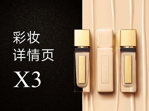 彩妆详情页×3