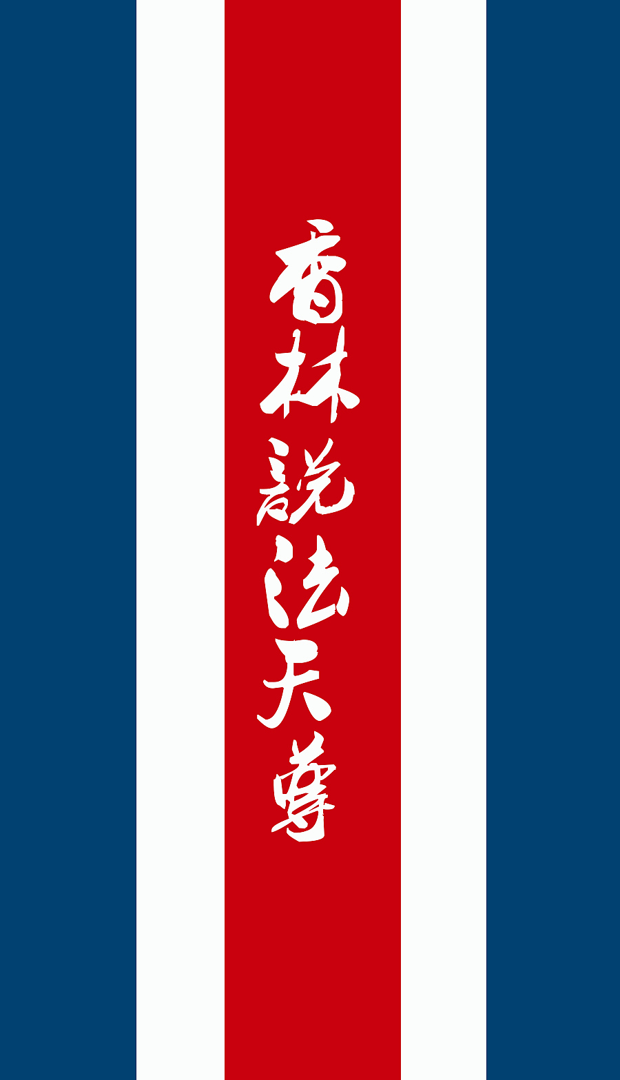 道教天尊（图ZMjg4ODMzMTY=） - 闪屏/壁纸 - 站酷设计师leechuntian原创素材 - 站酷ZCOOL