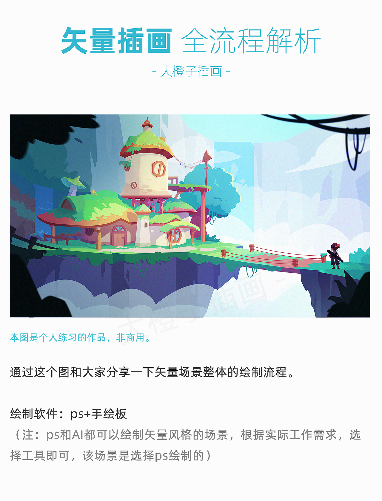 【矢量场景】全流程分享（图ZMjYwNTk1ODQ0） - 创作习作 - 站酷设计师大橙子插画馆原创素材 - 站酷ZCOOL