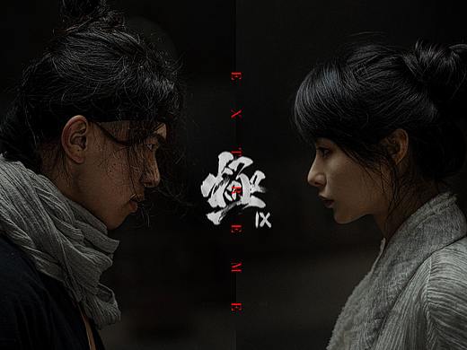 『極 IX』