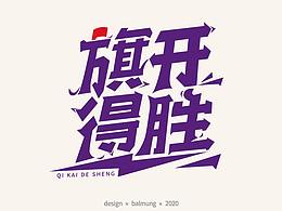 字體設(shè)計(jì)日志  第一彈