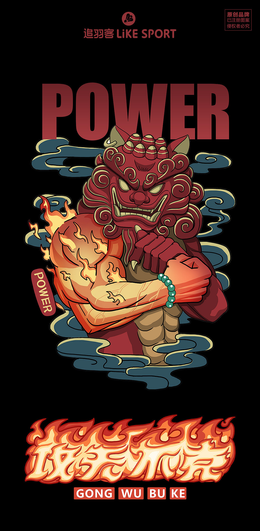 追羽客-《麒麟臂》（图ZMjY3NDkwNzg0） - 商业插画 - 站酷设计师追羽客原创素材 - 站酷ZCOOL