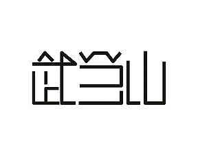 武当山logo.字体设计（图ZNDE0NTM2OTY=） - Logo - 站酷设计师高了个兴原创素材 - 站酷ZCOOL