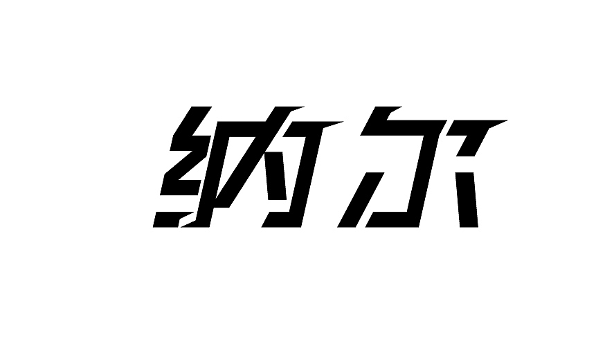 字体设计
练习