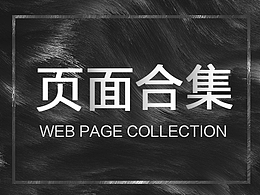 网页设计