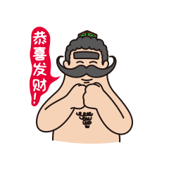 外江大叔新年表情（图ZMTA0OTU0NjEy） - 网络表情 - 站酷设计师qiwya原创素材 - 站酷ZCOOL