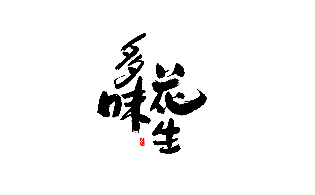 无敌（图ZMTkwNDE5OTk2） - 字体/字形 - 站酷设计师秦川_字游字哉原创素材 - 站酷ZCOOL