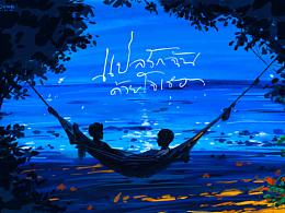 《以你心詮釋我的愛》系列插畫