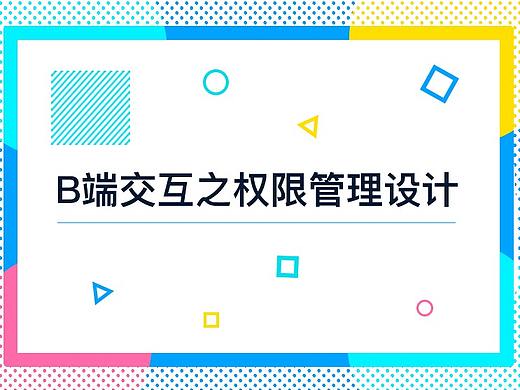 B端交互之权限管理设计