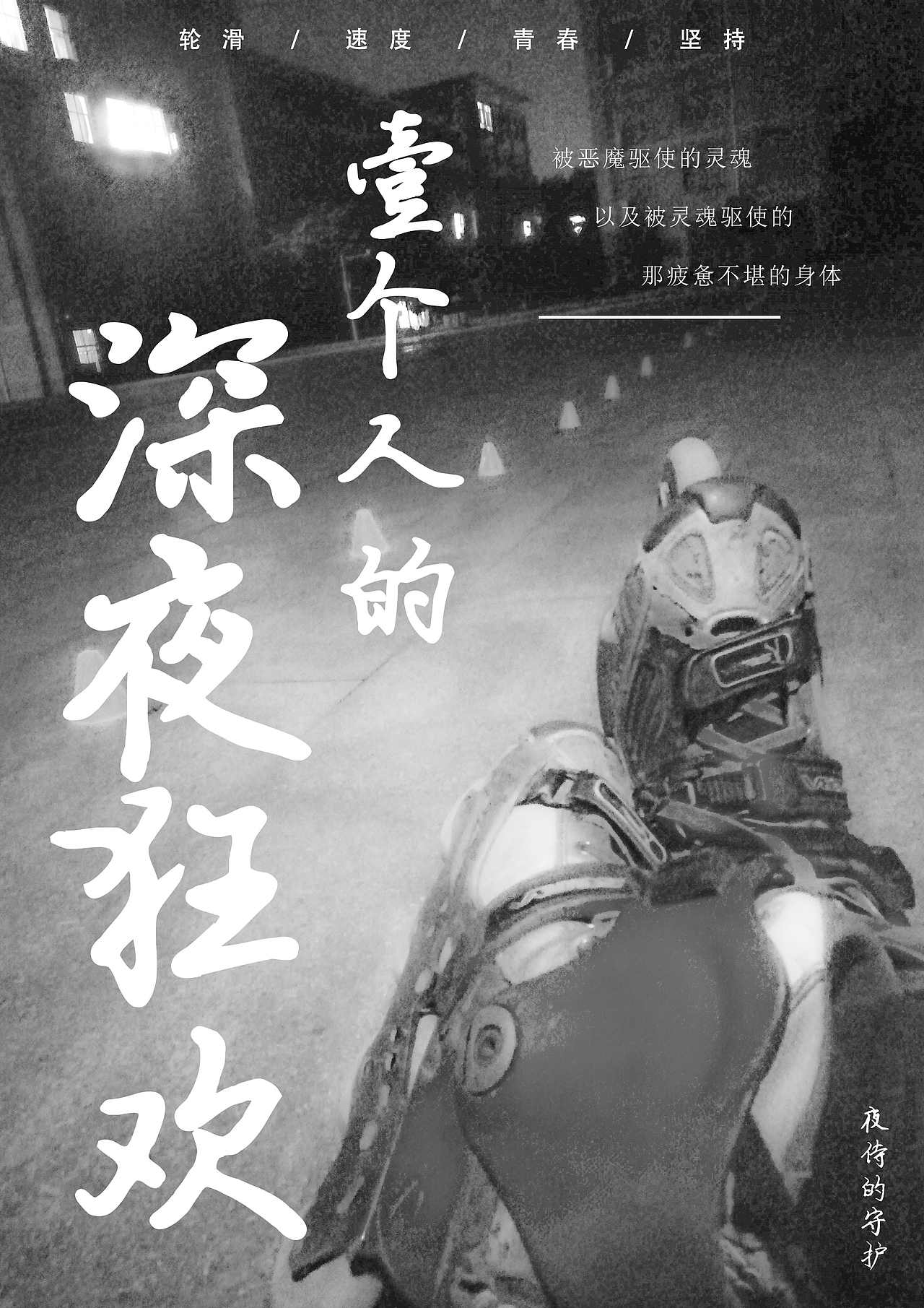 一个人的深夜狂欢（图ZMTcyNzU0MzI4） - 海报 - 站酷设计师夜侍原创素材 - 站酷ZCOOL