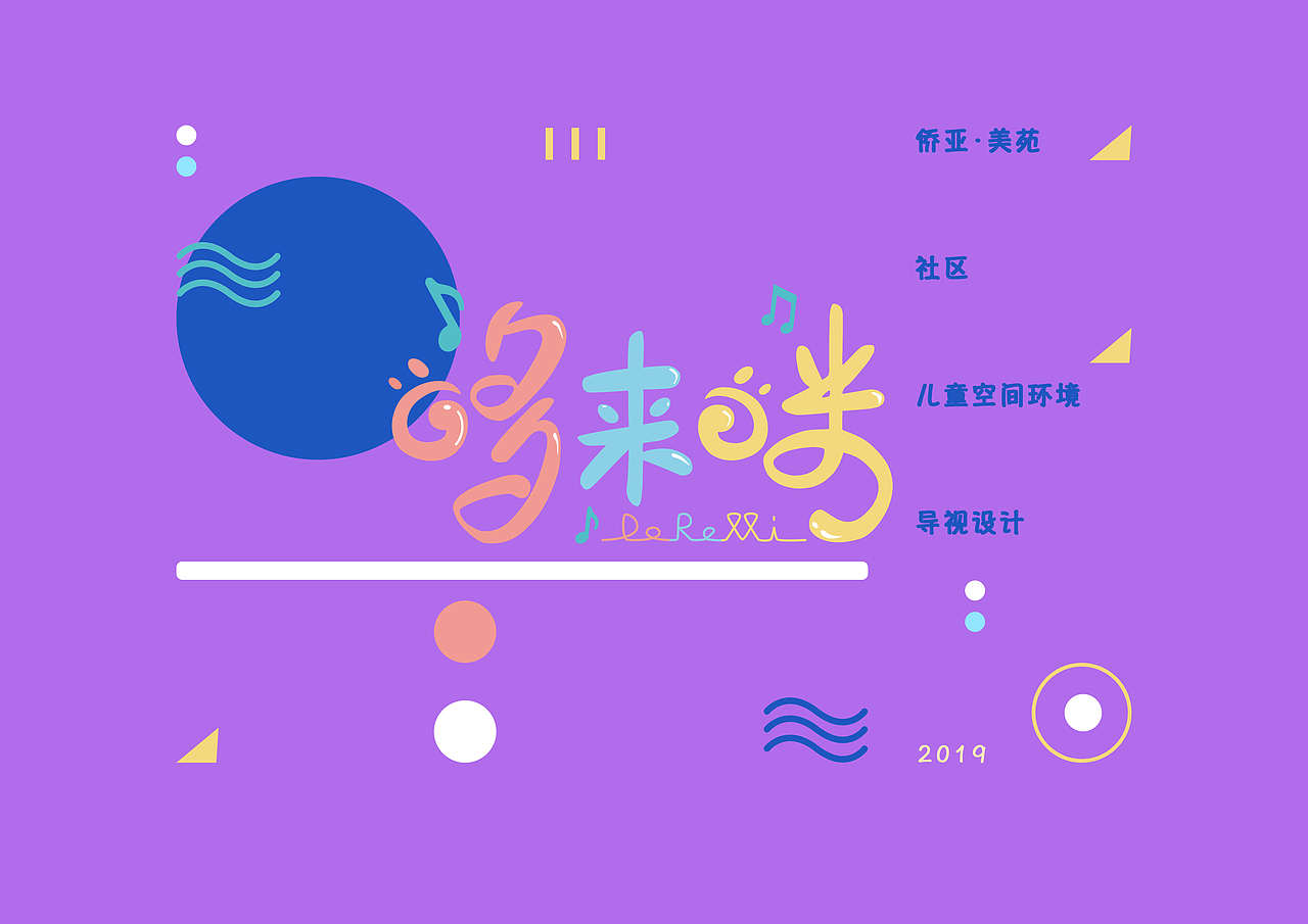 “侨亚·美苑”社区儿童导视毕设（图ZMTk1Mjc0MTIw） - 商业空间设计 - 站酷设计师楠兰楠兰楠原创素材 - 站酷ZCOOL