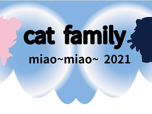 猫猫一家