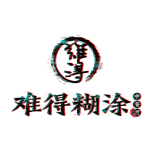 难得糊涂中餐馆品牌Logo（图ZMjM3NzMwNDg0） - Logo - 站酷设计师恭宽信原创素材 - 站酷ZCOOL