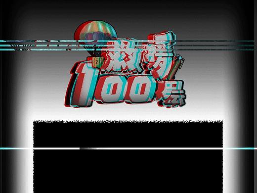 《救援100层》loading页设计
