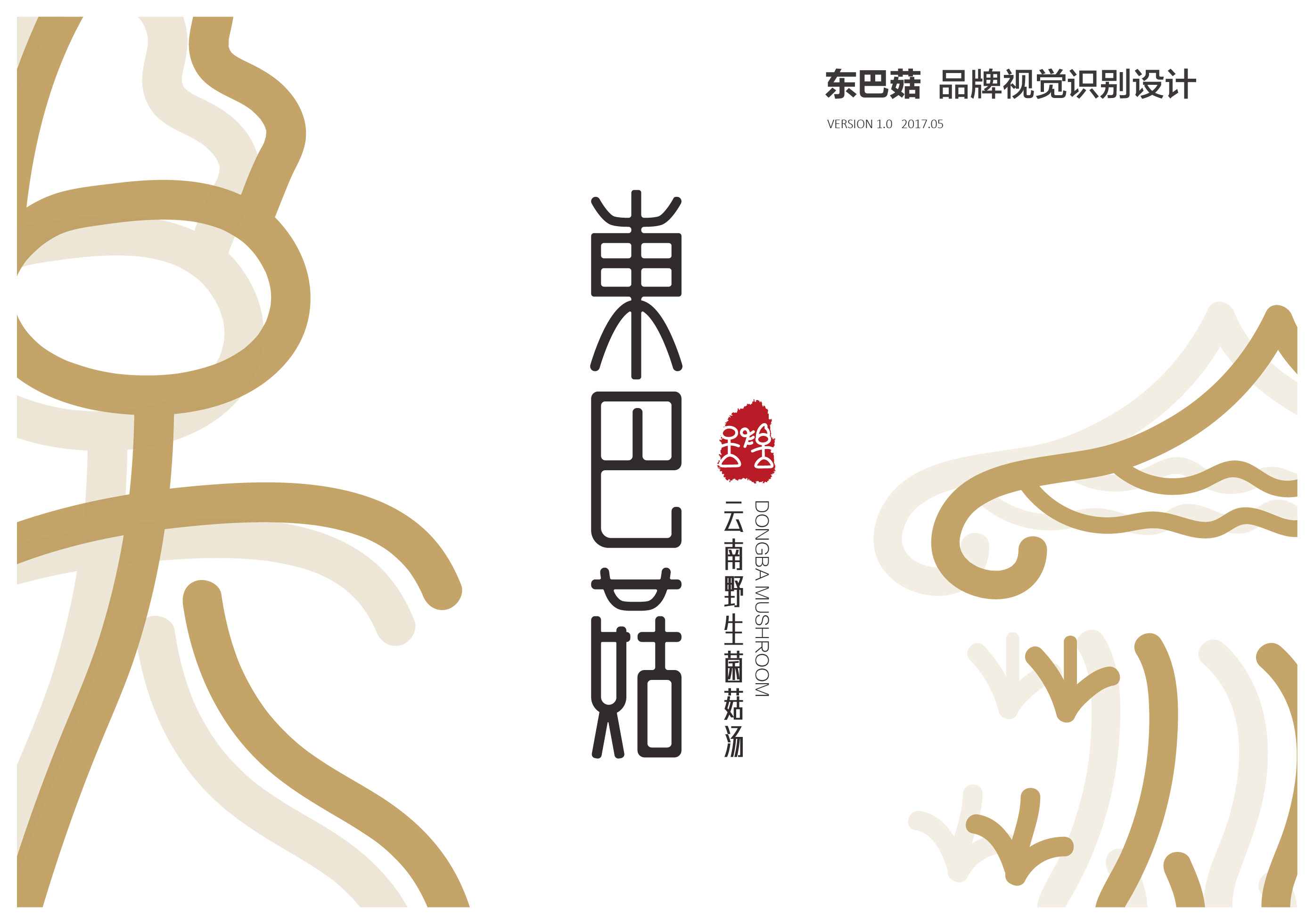 东巴文之字体再设计 —— 运用于云南野生菌菇汤品牌