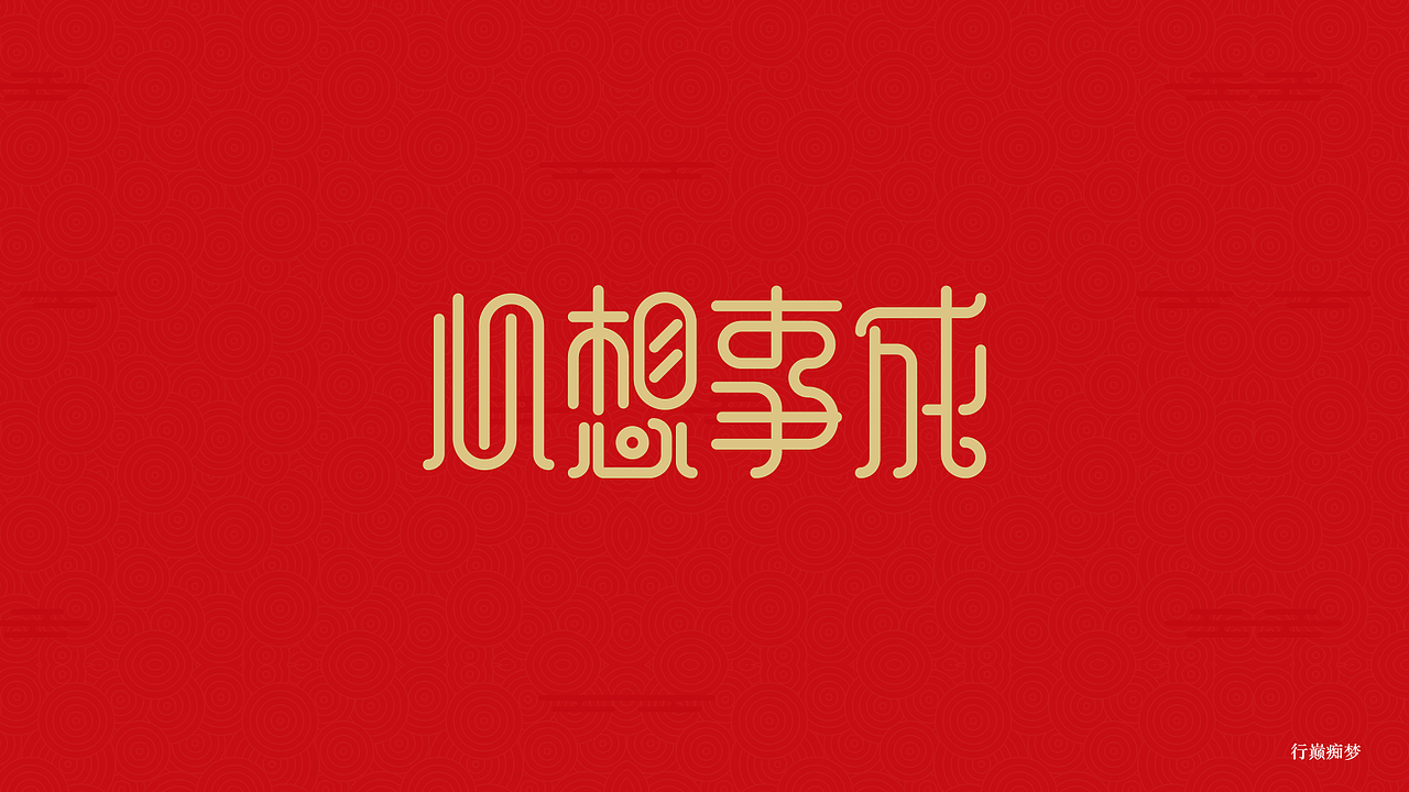 2017新春祝福字集（图ZNjg1NzEwOTY=） - 字体/字形 - 站酷设计师太空翼00原创素材 - 站酷ZCOOL