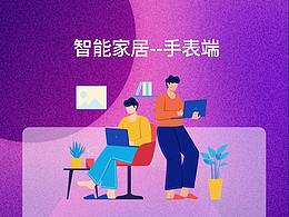 美家—智能家居—手表适配