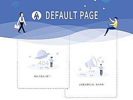 缺省页主题设计