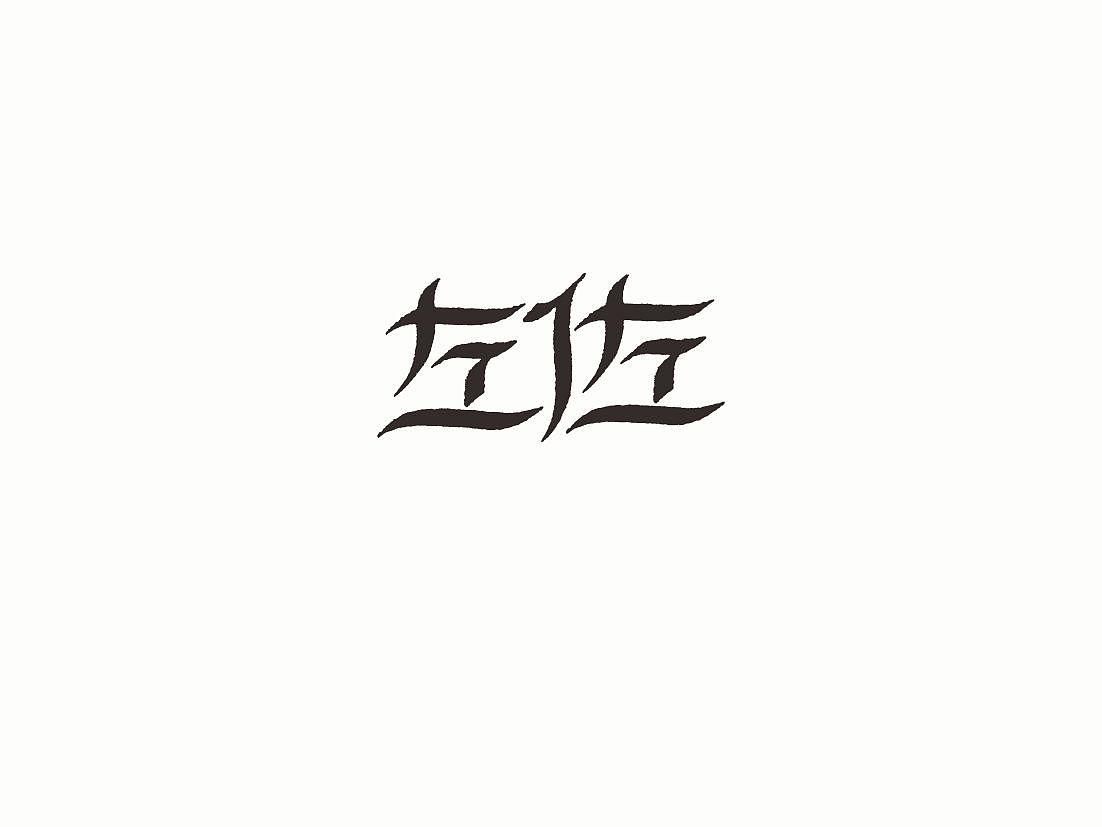 站酷字体咖（图ZNDcwODM3OTI=） - 字体/字形 - 站酷设计师懒羊可乐原创素材 - 站酷ZCOOL