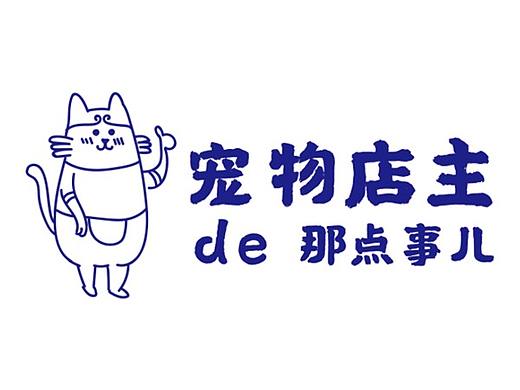 宠物店的那些事