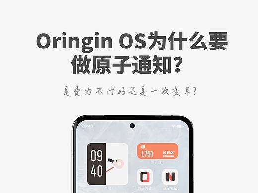 Oringin OS为什么要做原子通知？