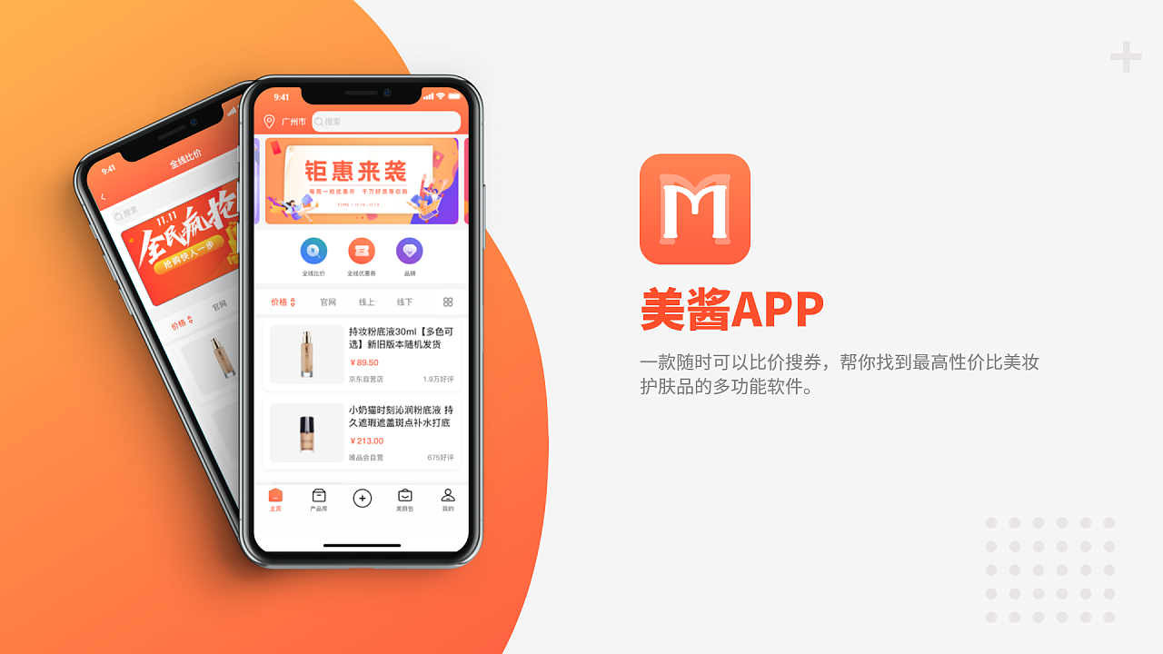 美酱app电商社交