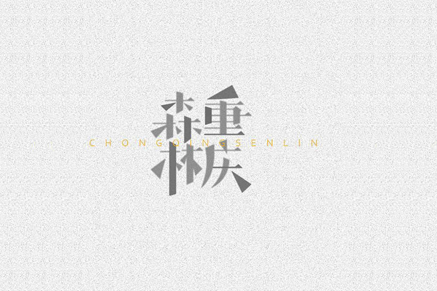 部分学生作品(图ZNTc2ODY5NzI=) - 字体/字形 - 站酷设计师胡晓波设计原创素材 - 站酷ZCOOL