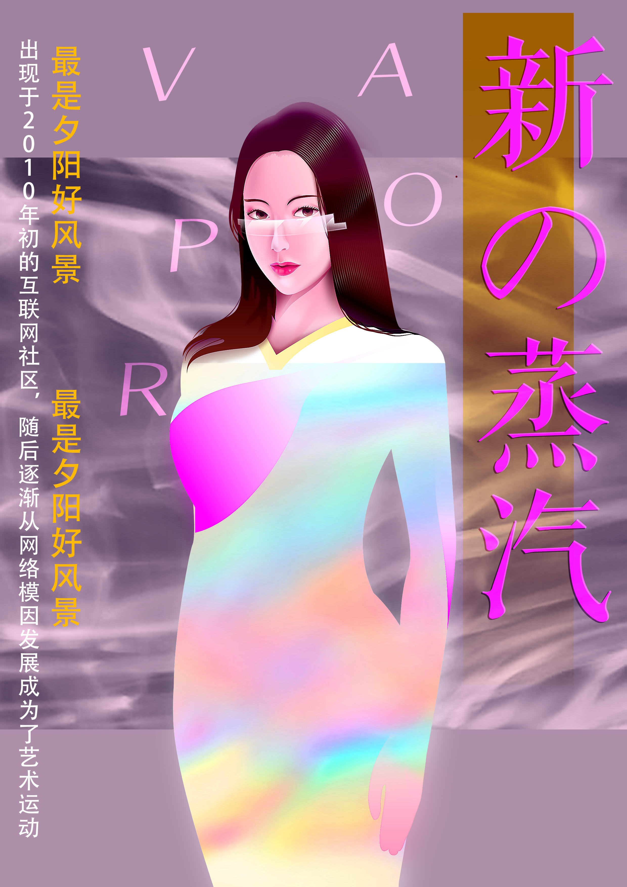 蒸汽波风格:新の蒸汽