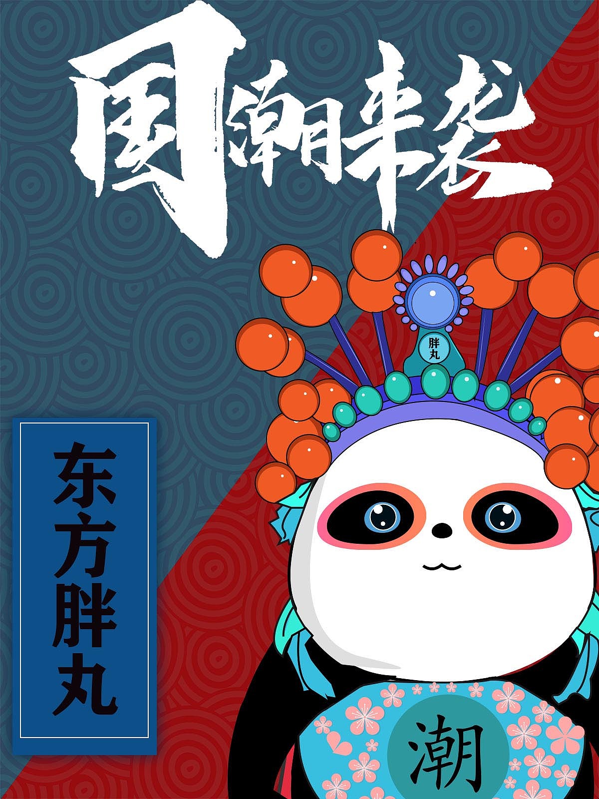 东方胖丸-京剧熊猫